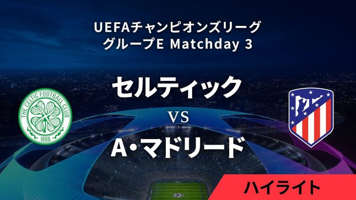 【セルティック vs A・マドリード】UEFAチャンピオンズリーグ 2023-24 グループE Matchday3／1分ハイライト【WOWOW】