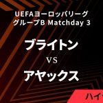 【ブライトン vs アヤックス】UEFAヨーロッパリーグ 2023-24 グループB Matchday3／1分ハイライト【WOWOW】