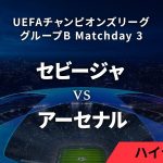 【セビージャ vs アーセナル】UEFAチャンピオンズリーグ 2023-24 グループB Matchday3／1分ハイライト【WOWOW】