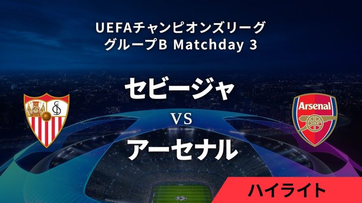 【セビージャ vs アーセナル】UEFAチャンピオンズリーグ 2023-24 グループB Matchday3／1分ハイライト【WOWOW】