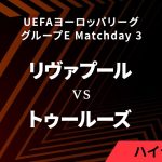 【リヴァプール vs トゥールーズ】UEFAヨーロッパリーグ 2023-24 グループE Matchday3／1分ハイライト【WOWOW】