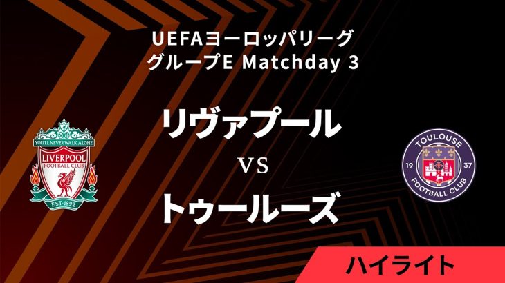 【リヴァプール vs トゥールーズ】UEFAヨーロッパリーグ 2023-24 グループE Matchday3／1分ハイライト【WOWOW】