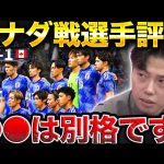 日本vsカナダのMVPは誰？/日本代表試合後振り返り/田中碧2ゴール、中村敬斗1ゴール【レオザ切り抜き】