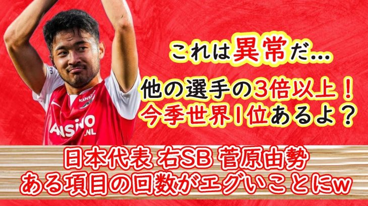 [ウソじゃないぞw] 日本代表 菅原由勢 攻撃参加しすぎてある項目の回数が異次元！周りとの差がエグいw #サッカー日本代表 #菅原由勢