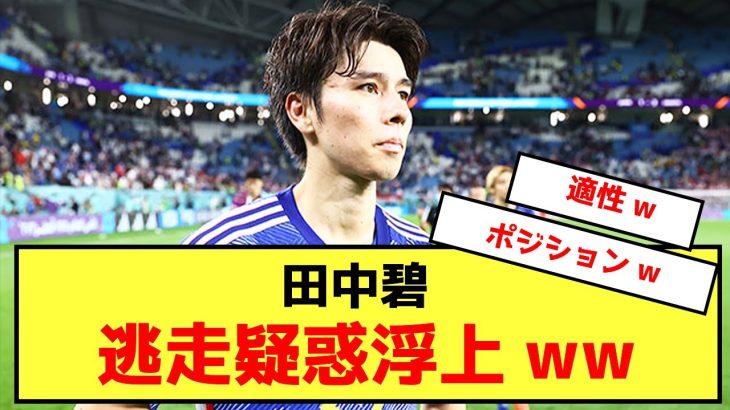 【悲報】田中碧さん、ドイツから逃走したがっている模様www