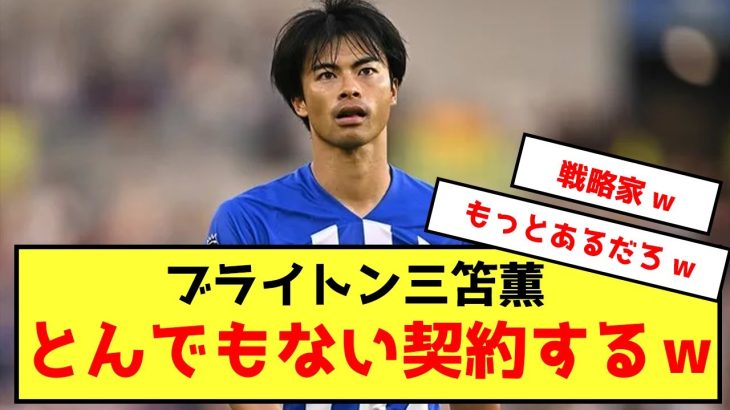 【悲報】ブライトン三笘薫さん、とんでもない契約をしてしまうwww