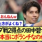 カナダ戦２得点の田中碧さん、適正は本当にボランチなのかwww※2ch反応※