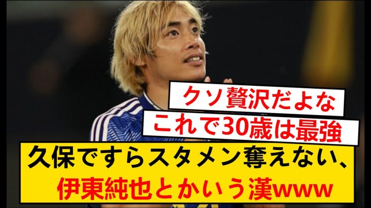 【悲報】あの久保建英ですらレギュラーを奪えない伊東純也とかいう漢wwww