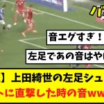 【話題】上田綺世の左足シュートがポストに直撃した時の音wwww