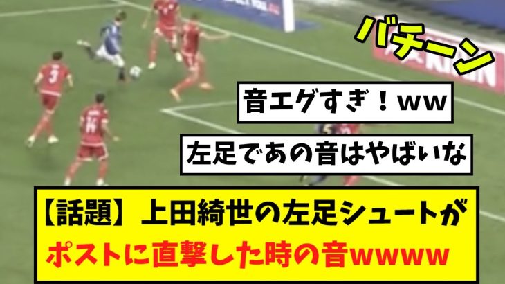 【話題】上田綺世の左足シュートがポストに直撃した時の音wwww