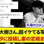 日本代表・橋岡大樹さん、超イケてる写真をインスタに投稿し案の定絡まれるwwwww