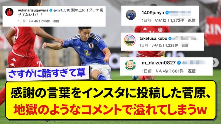 感謝の言葉をインスタに投稿した菅原由勢、代表メンバーからのコメントで地獄のようなコメント欄になってしまうwwwww