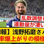 【朗報】浅野拓磨さん、カナダ戦活躍で支持率が爆上がりした模様wwwww