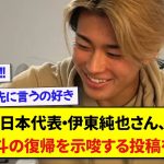 日本代表・伊東純也さん、クラブより早く中村敬斗の復帰を示唆する投稿をしてしまうwwwww