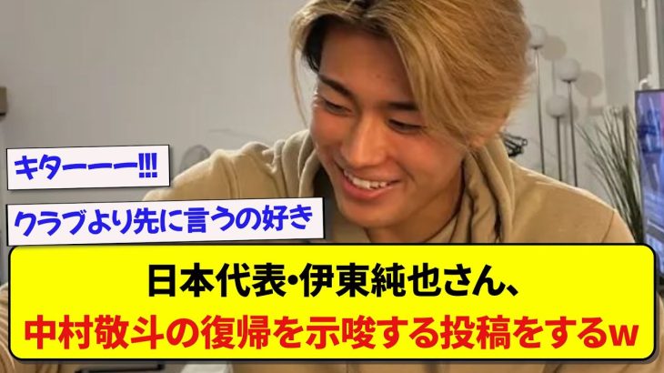 日本代表・伊東純也さん、クラブより早く中村敬斗の復帰を示唆する投稿をしてしまうwwwww