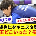 【モナ王】伊東純也、タキをモナ王呼びでタキ二スタ疑惑が浮上！！wwwwww