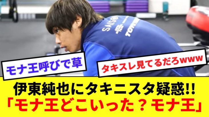 【モナ王】伊東純也、タキをモナ王呼びでタキ二スタ疑惑が浮上！！wwwwww