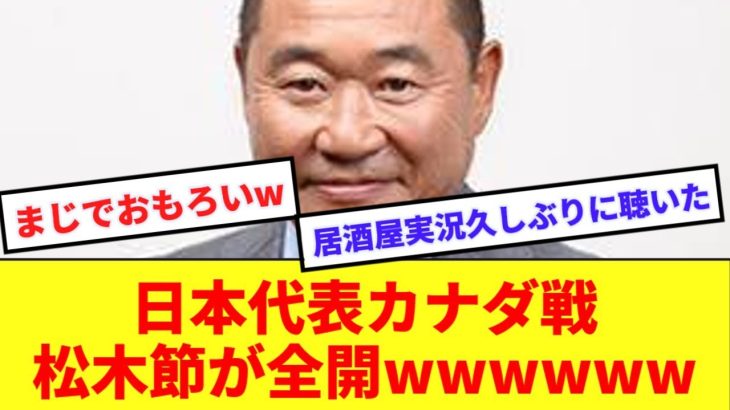 【定期】日本対カナダ戦、安定に松木安太郎が大暴走するwwwwww