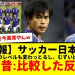 【速報】サッカー日本代表、今と昔を比較したときの反応がコチラwwwみんなどー思う？www