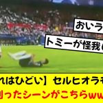 【これはひどい】潰し屋セルヒオ・ラモスさん、日本の至宝冨安健洋にしれっとお見舞いしてしまうwwwwww