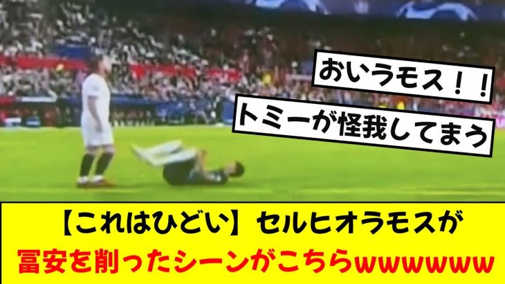 【これはひどい】潰し屋セルヒオ・ラモスさん、日本の至宝冨安健洋にしれっとお見舞いしてしまうwwwwww