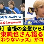 【速報】日本代表の伊東純也さん、金髪から黒髪へ・・・www髪型へのこだわりを質問され『こだわりないッス』ばっさりwwwww普通におもしろすぎるだろwww