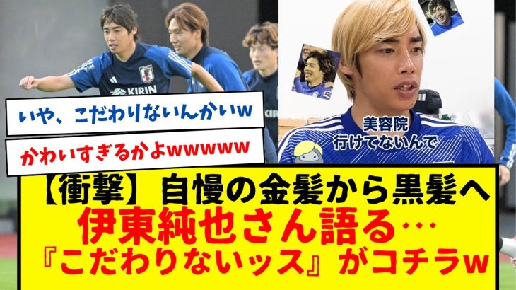 【速報】日本代表の伊東純也さん、金髪から黒髪へ・・・www髪型へのこだわりを質問され『こだわりないッス』ばっさりwwwww普通におもしろすぎるだろwww