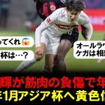 【悲報】伊藤洋輝が筋肉の負傷で年内絶望。離脱をシュツットガルトが発表で来年1月アジア杯は黄色信号か…