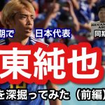 【初ゲスト】伊東純也に1番緊張した試合を聞いてみた。（前編）