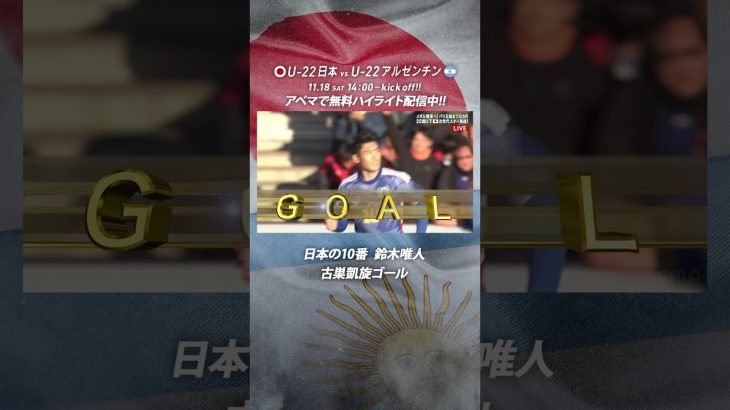 #半田陸 のパスから日本の10番 #鈴木唯人 が古巣アイスタで狙い澄ましたミドルシュート!!U22日本代表vsU22アルゼンチン代表