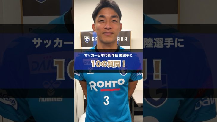 半田陸選手に10の質問！  #ガンバ大阪 #jリーグ #gambaosaka #shorts