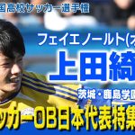 【日本代表ハットトリック】上田綺世 高校サッカー スーパープレー　第102回全国高校サッカー選手権大会