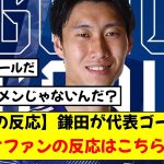 【現地の反応】鎌田さん、ミャンマー戦で逆足ミドル1G！！ラツィオサポの反応はこちらwwww