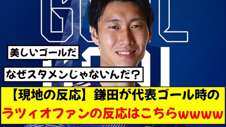 【現地の反応】鎌田さん、ミャンマー戦で逆足ミドル1G！！ラツィオサポの反応はこちらwwww