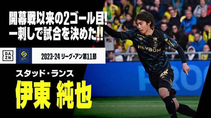 【速報】伊東純也が待望の今季2ゴール目！開幕戦以来の得点で先制！｜リーグ・アン第11節