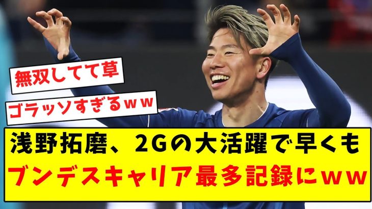 【活躍しかできない男】浅野拓磨、2Gの大活躍で早くもブンデスキャリア最多記録にｗｗｗｗｗｗｗｗｗｗｗｗｗ