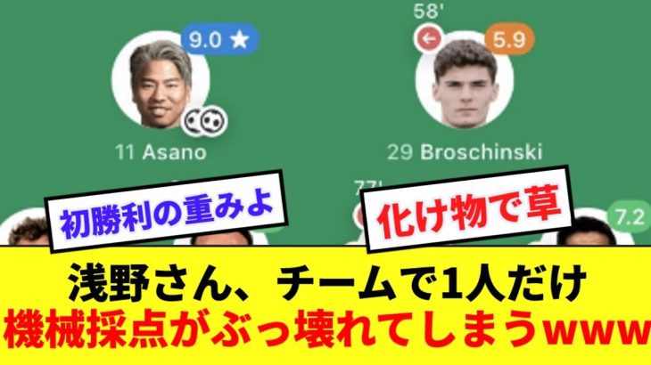 【大エース】浅野さん、自身の2Gでチームを初勝利に導いた結果、機械採点がぶっ壊れるwwwww