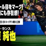 【日本代表｜伊東純也（スタッド・ランス）タッチ集】今季2ゴール目をマーク！PSG相手にも存在感！｜2023-24リーグ・アン第9−12節