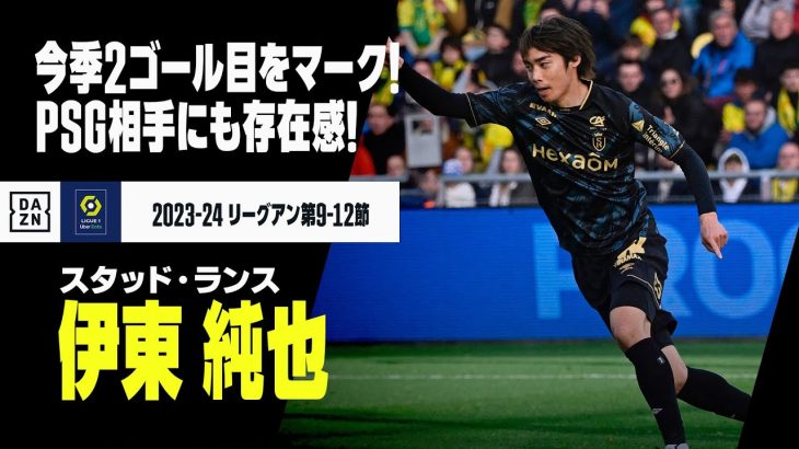 【日本代表｜伊東純也（スタッド・ランス）タッチ集】今季2ゴール目をマーク！PSG相手にも存在感！｜2023-24リーグ・アン第9−12節