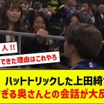 【朗報】ハットトリックした上田綺世さん、美人すぎる奥さんとの会話が大反響！！【反応集】【2chスレ】【5chスレ】