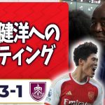 アーセナル 3-1 バーンリー、冨安健洋への試合後レーティング！＋ジンチェンコ！（ロビー）