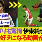 パリ相手に無双の伊東純也、5秒で惚れる動画がこちら