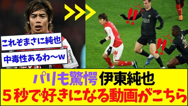 パリ相手に無双の伊東純也、5秒で惚れる動画がこちら