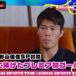 【独占取材】#冨安健洋 が亡き母に捧げるプレミア初ゴール「#ABEMAスポーツタイム」毎週日曜よる10時～生放送