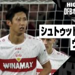 【伊藤洋輝がフル出場｜シュトゥットガルト×ウニオン｜ハイライト】DFBポカール2回戦ハイライト｜2023-24