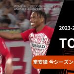 【ELトピック】堂安律（フライブルク）今シーズンEL初ゴール！／UEFAヨーロッパリーグ 2023-24 グループステージ Matchday4【WOWOW】