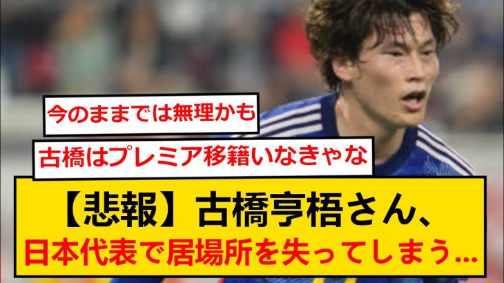 【悲報】日本代表のFW問題、古橋OUTでついに決着か…