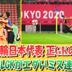 [どん底] 東京五輪 日本代表 正GKの現在とは…。何であんな選手がレギュラーでこっちが控えなんだ!? #サッカー日本代表 #ガンバ大阪 #湘南ベルマーレ #谷晃生