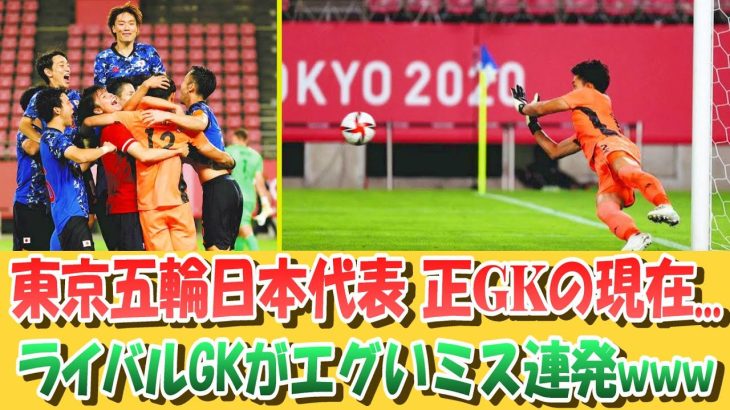 [どん底] 東京五輪 日本代表 正GKの現在とは…。何であんな選手がレギュラーでこっちが控えなんだ!? #サッカー日本代表 #ガンバ大阪 #湘南ベルマーレ #谷晃生