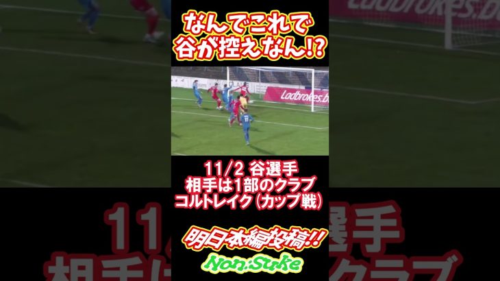 [動画]GK谷晃生なんで控えなん？そこの正GKが酷すぎるwww #shorts #谷晃生 #ガンバ大阪 #湘南ベルマーレ #サッカー日本代表